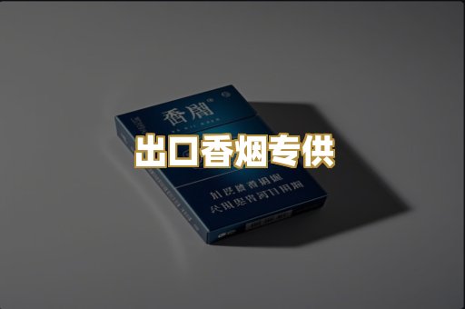出口香烟专供